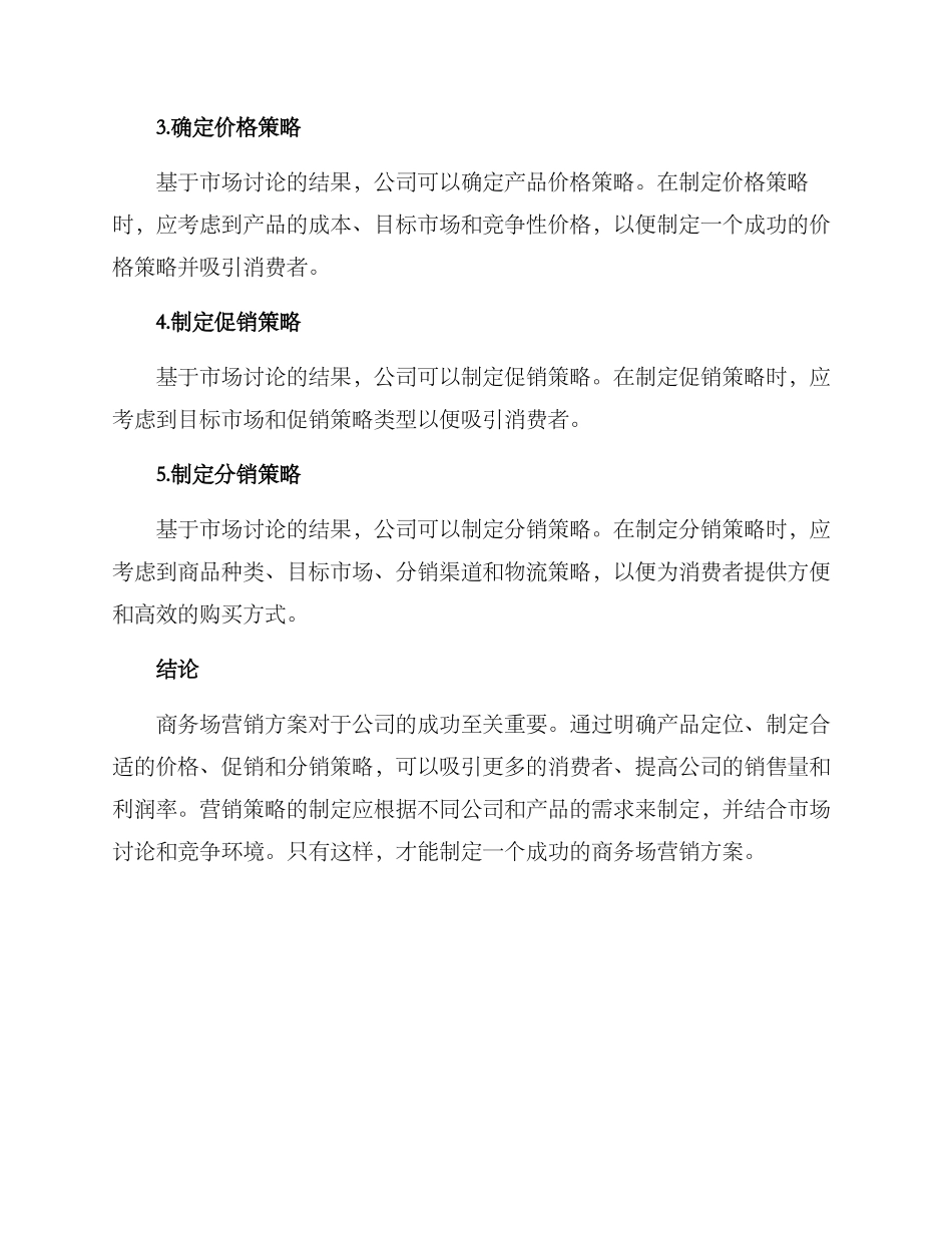 商务场营销方案_第3页