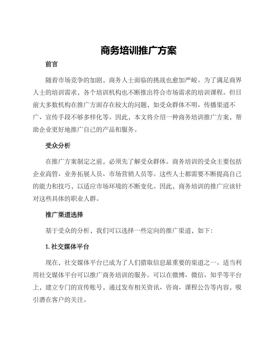 商务培训推广方案_第1页