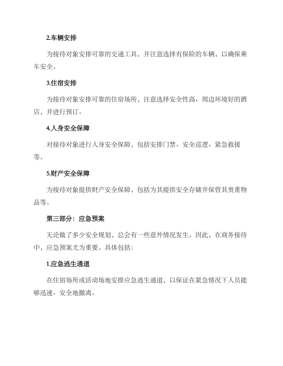 商务安全接待方案_第2页