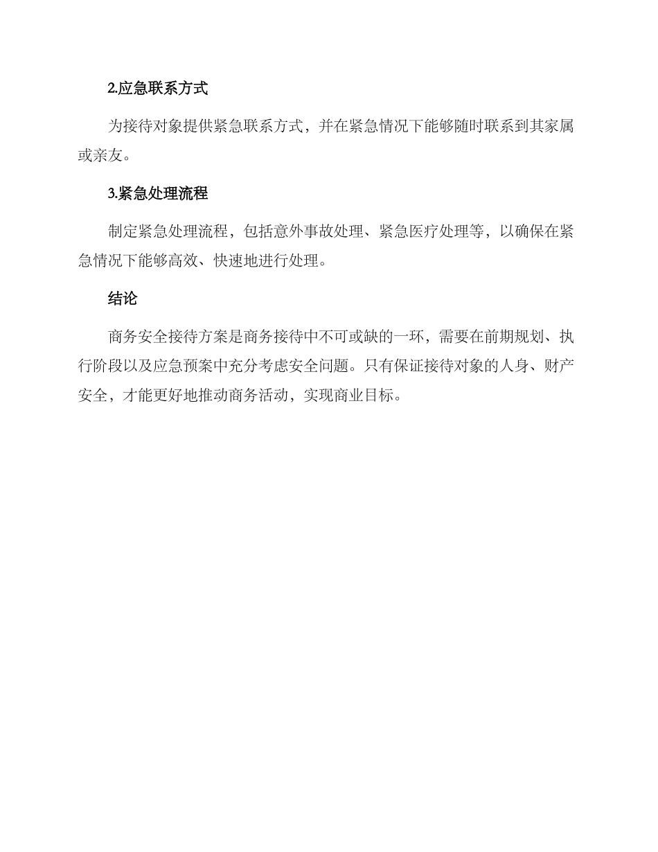 商务安全接待方案_第3页
