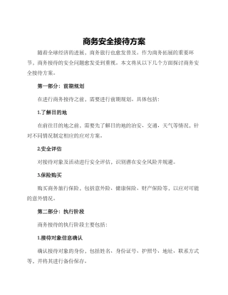 商务安全接待方案
