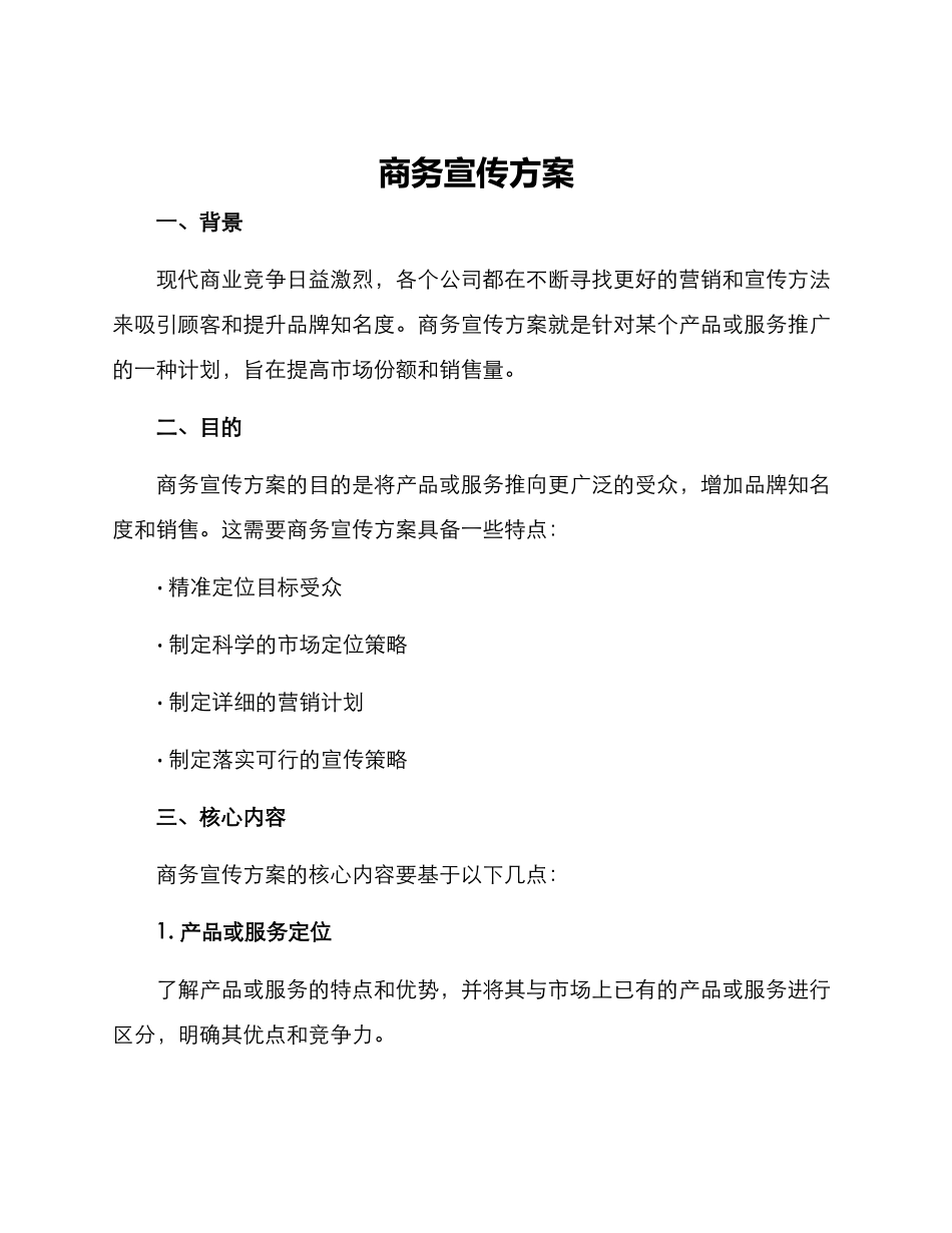 商务宣传方案_第1页