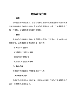 商务宣传方案