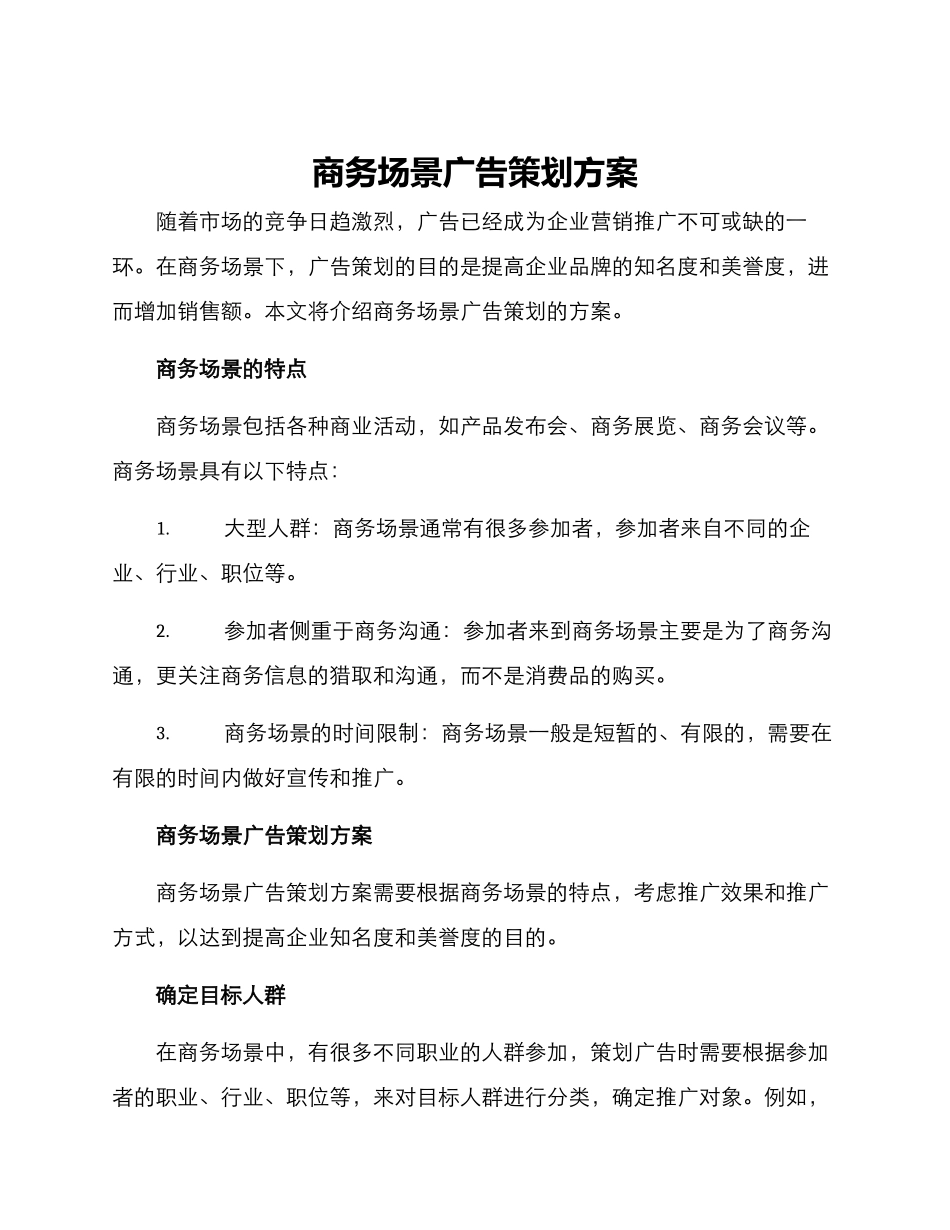商务场景广告策划方案_第1页