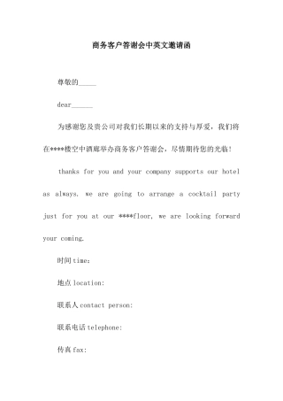 商务客户答谢会中英文邀请函