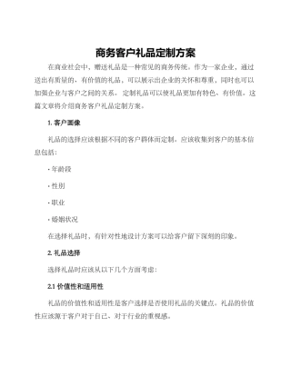 商务客户礼品定制方案