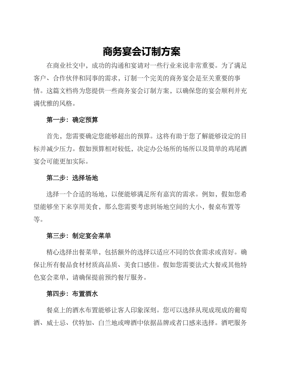 商务宴会订制方案_第1页