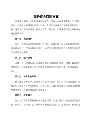 商务宴会订制方案