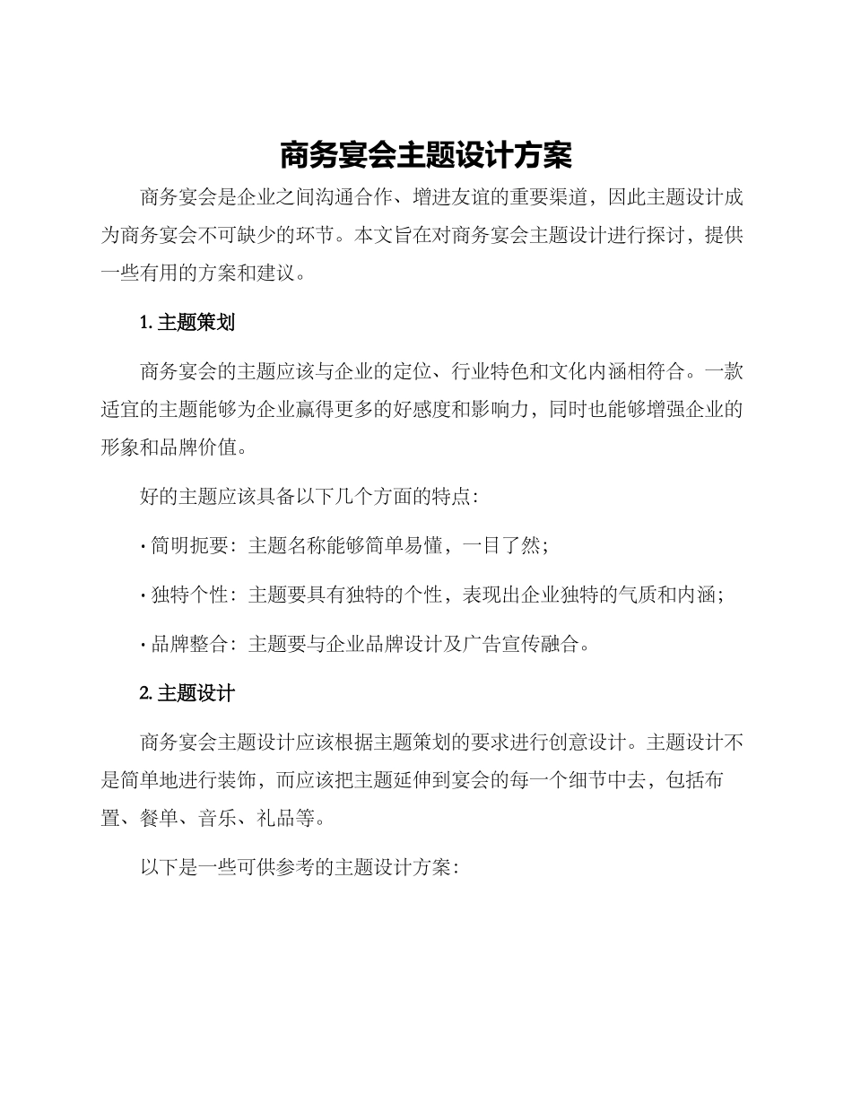 商务宴会主题设计方案_第1页