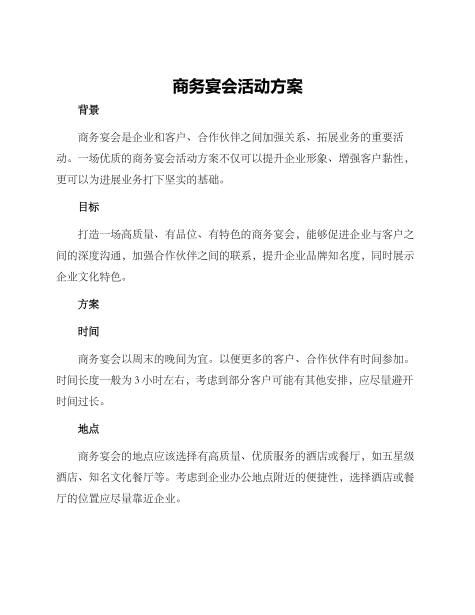 商务宴会活动方案_第1页