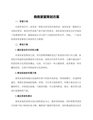商务家宴策划方案