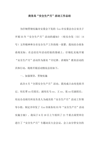 商务局“安全生产月”活动工作总结