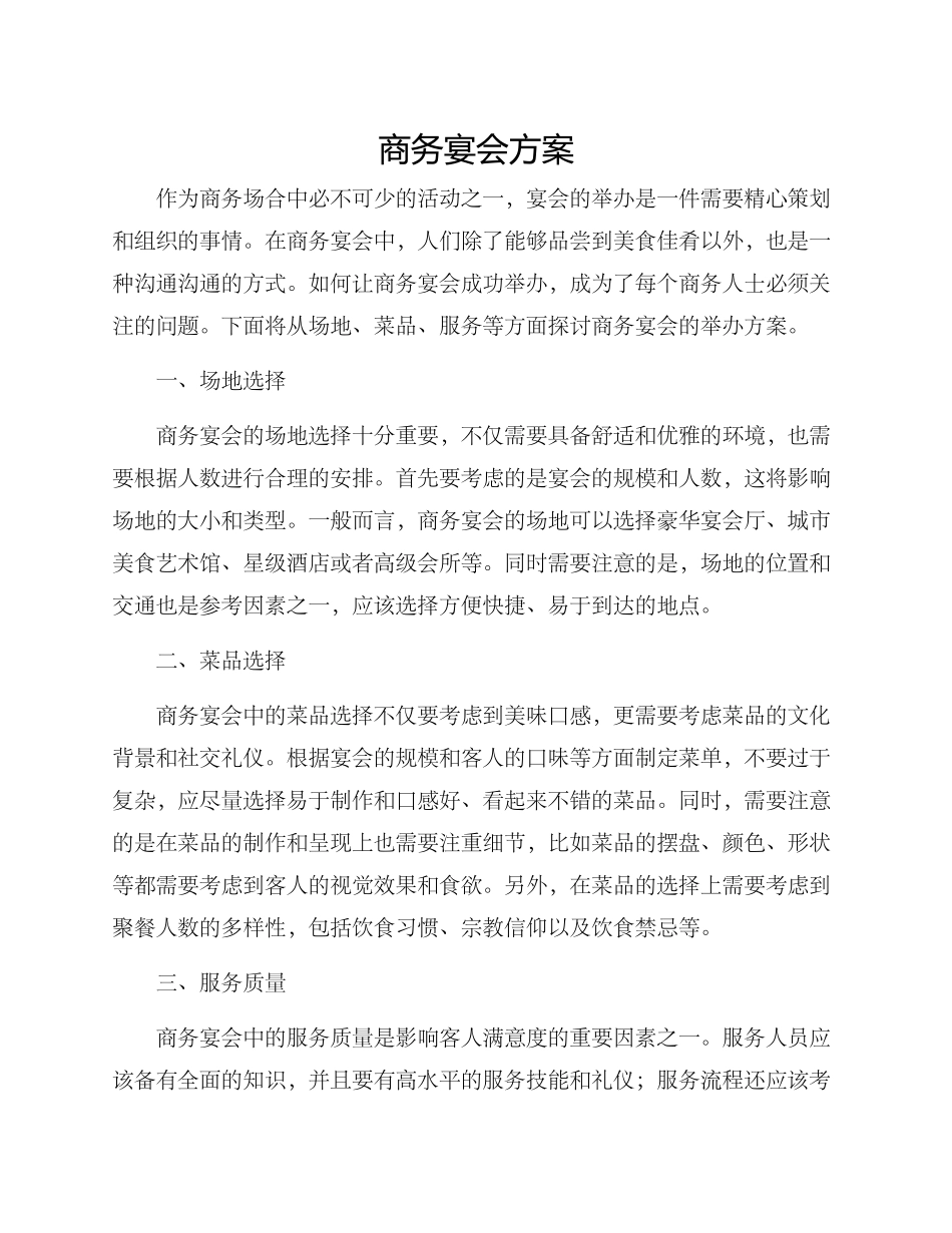 商务宴会方案_第1页