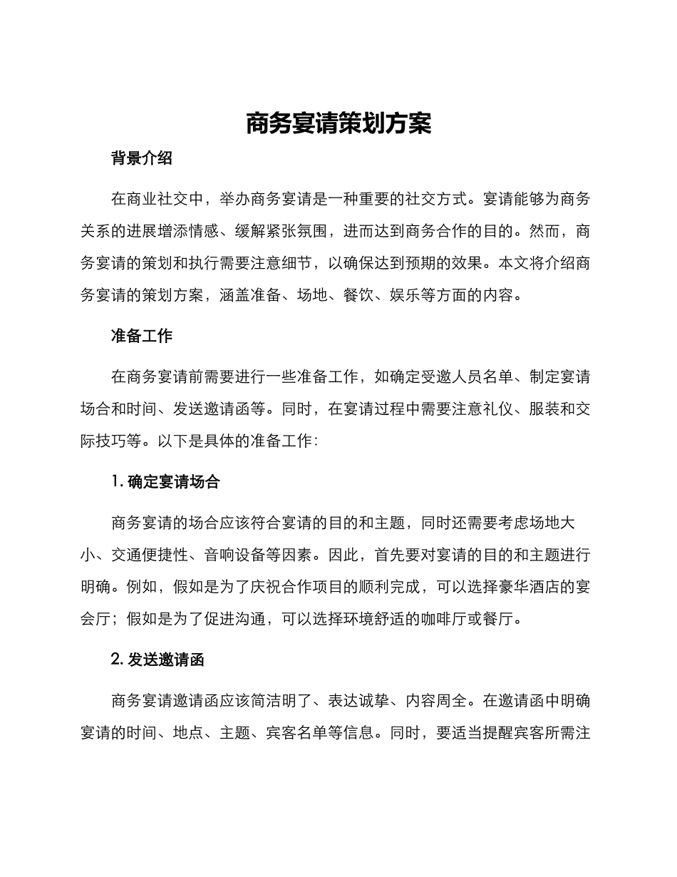 商务宴请策划方案_第1页