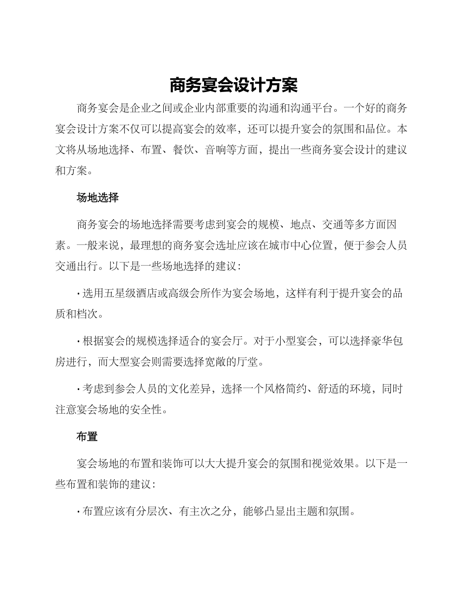 商务宴会设计方案_第1页