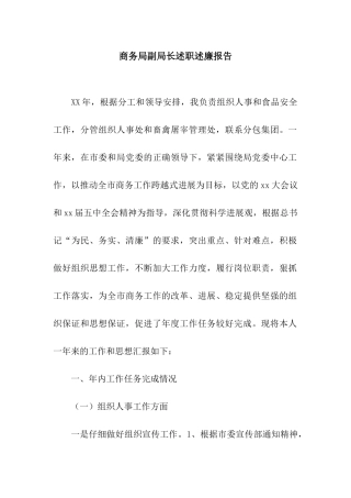 商务局副局长述职述廉报告