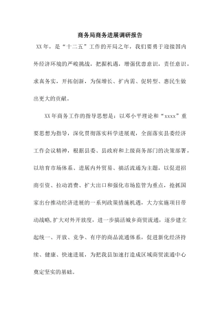 商务局商务发展调研报告