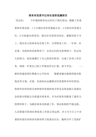 商务局党委书记局长述职述廉报告