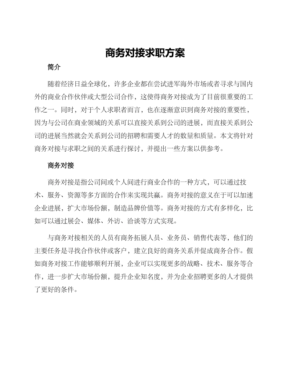 商务对接求职方案_第1页