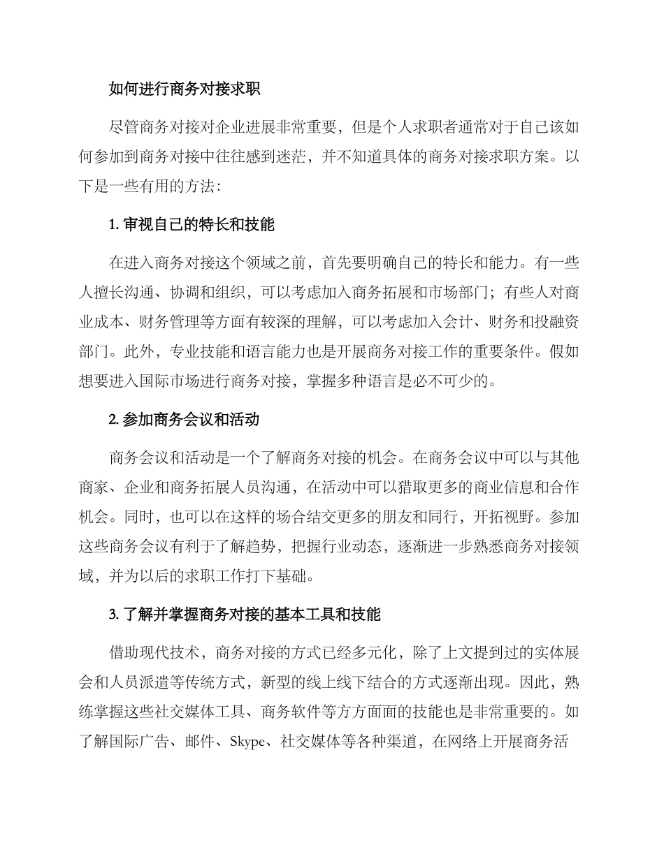 商务对接求职方案_第2页