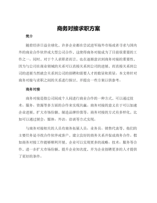 商务对接求职方案