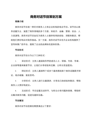 商务对话节目策划方案