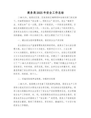 商务局2025年安全工作总结