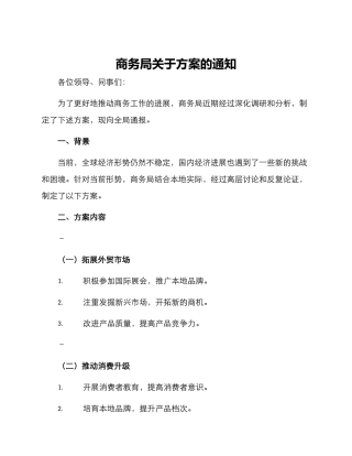 商务局关于方案的通知