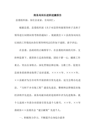 商务局局长述职述廉报告
