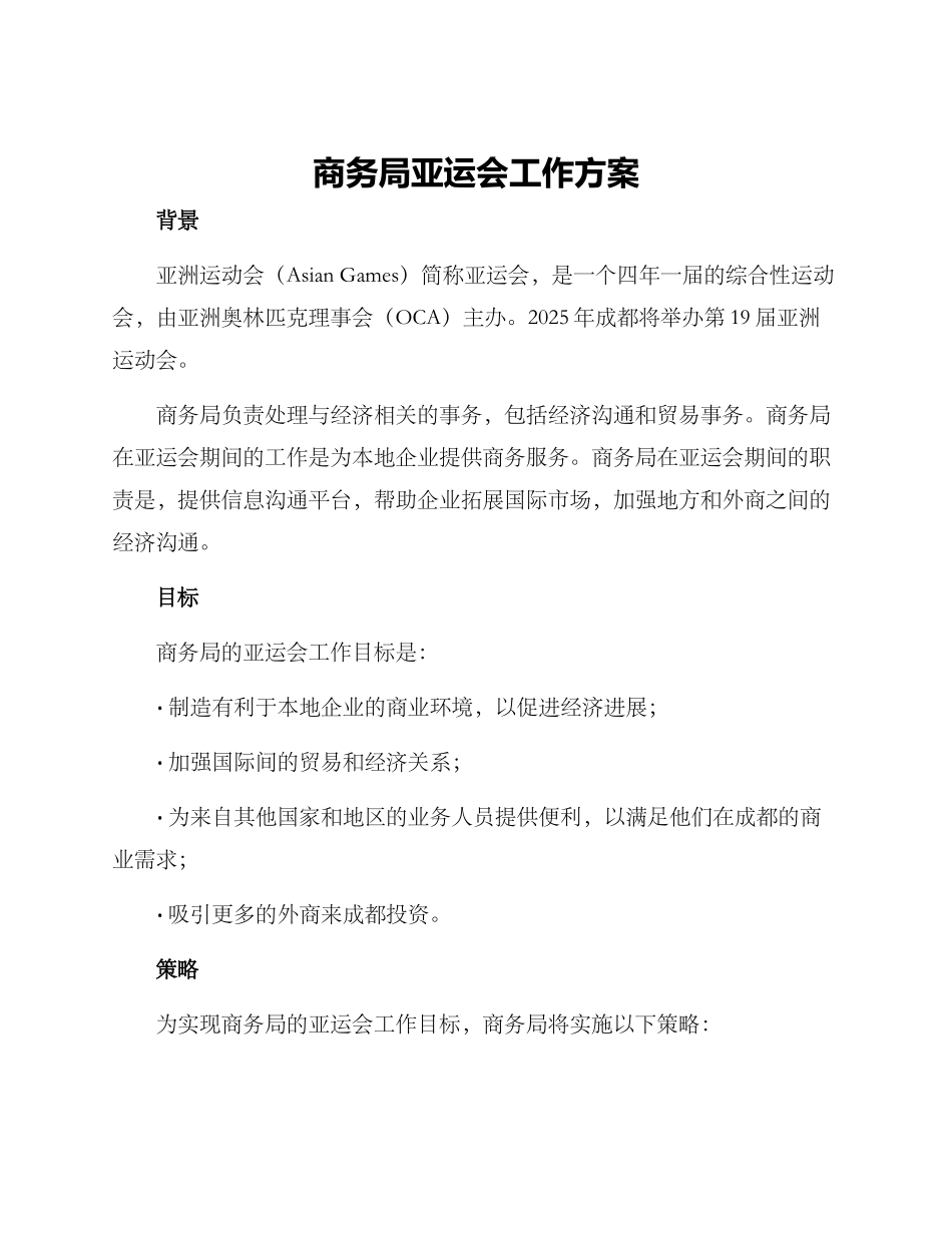 商务局亚运会工作方案_第1页