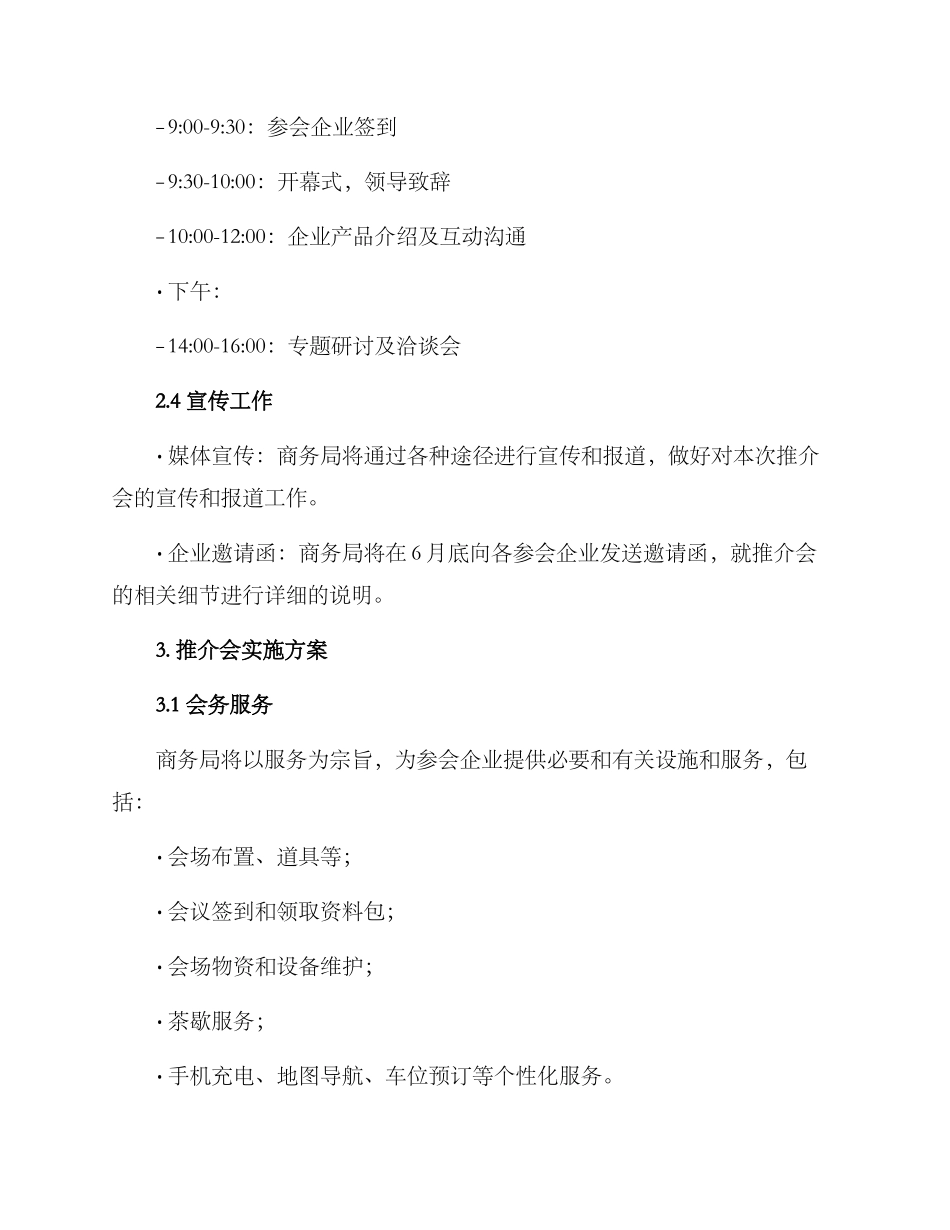 商务局推介会实施方案_第2页
