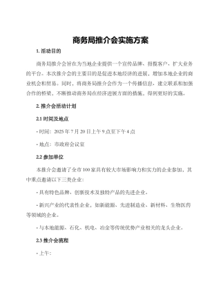 商务局推介会实施方案