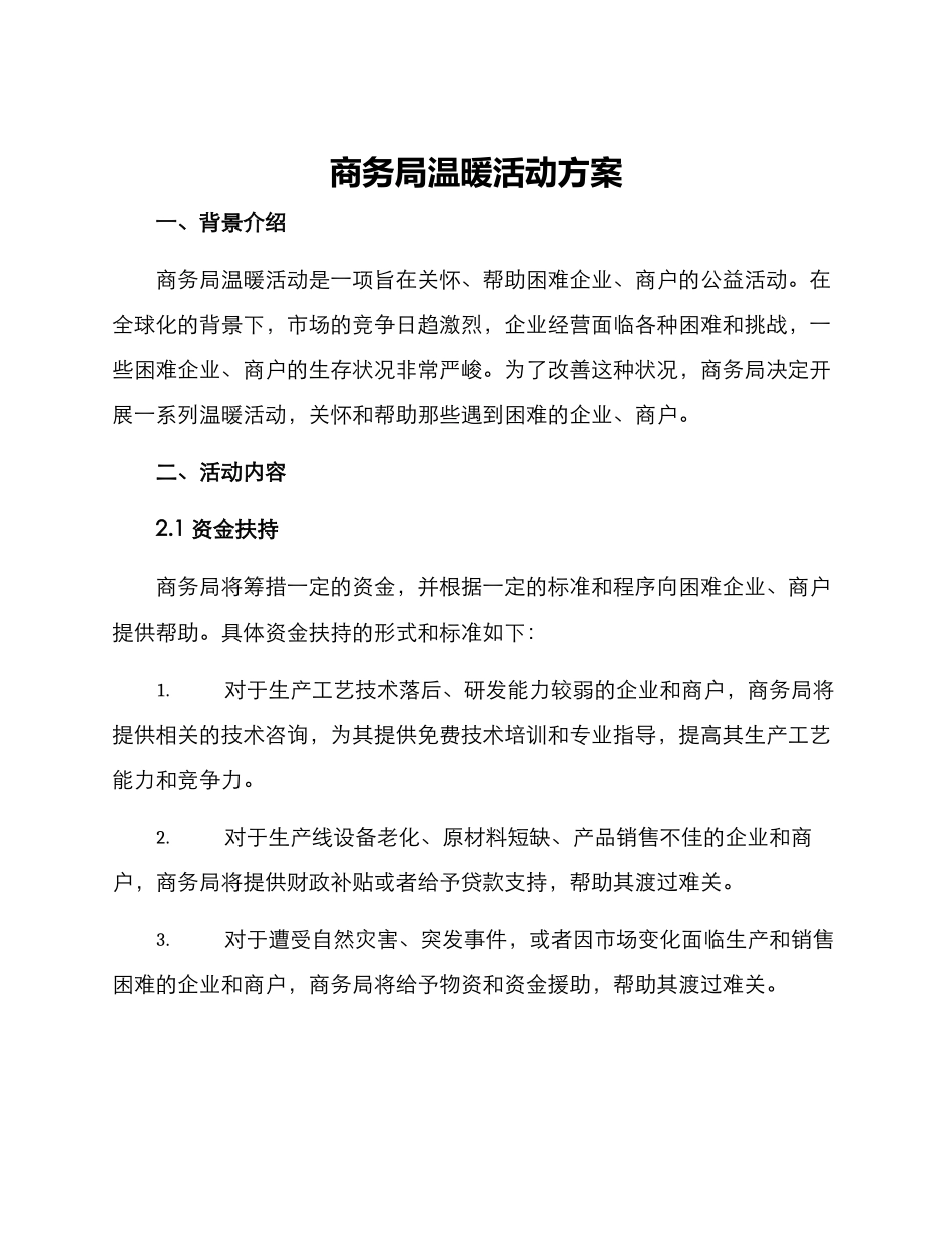 商务局温暖活动方案_第1页