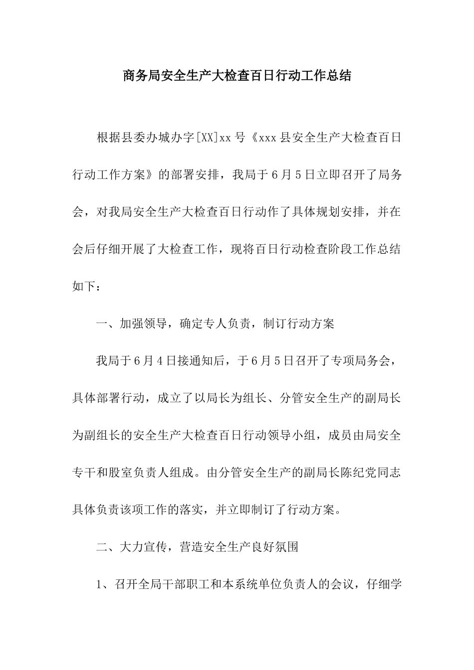 商务局安全生产大检查百日行动工作总结_第1页