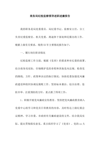 商务局纪检监察领导述职述廉报告