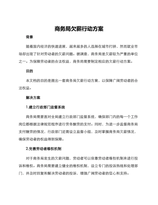商务局欠薪行动方案