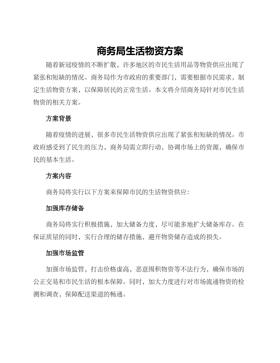 商务局生活物资方案_第1页