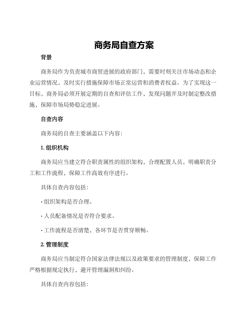 商务局自查方案_第1页