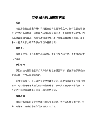 商务展会现场布置方案