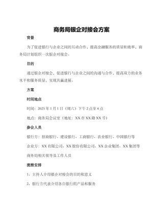 商务局银企对接会方案