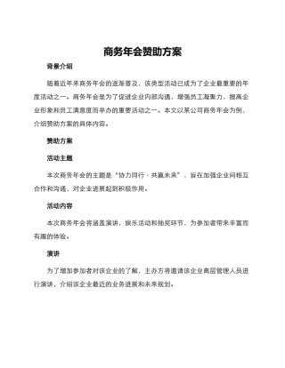 商务年会赞助方案