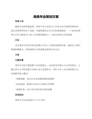 商务年会策划方案