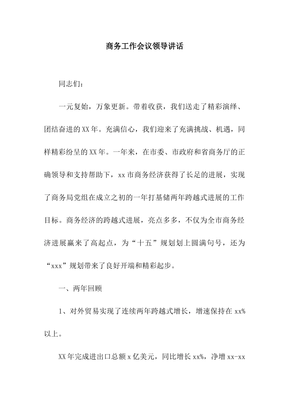 商务工作会议领导讲话_第1页
