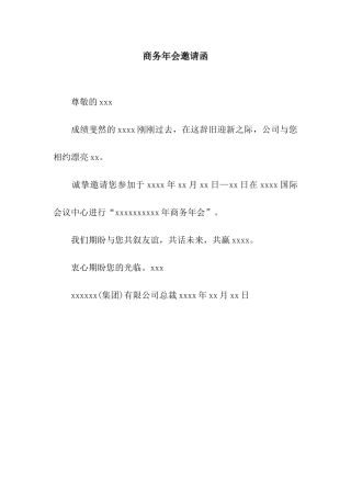 商务年会邀请函