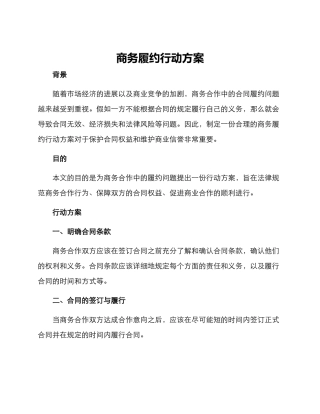 商务履约行动方案