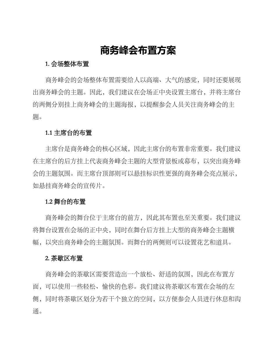 商务峰会布置方案_第1页