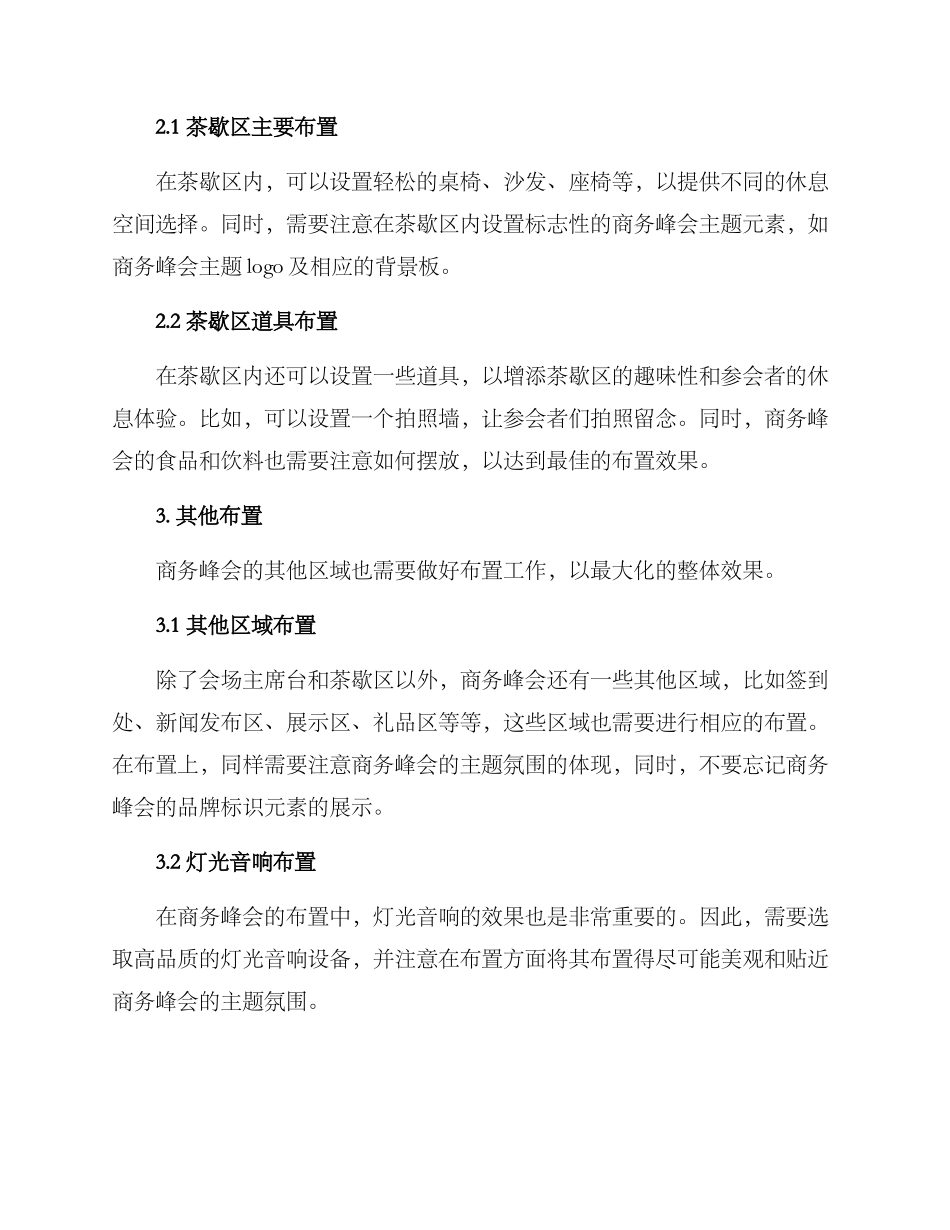 商务峰会布置方案_第2页