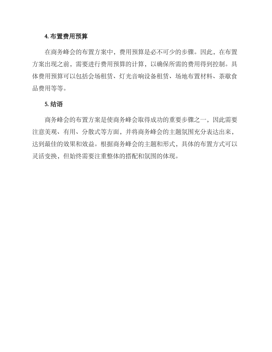 商务峰会布置方案_第3页