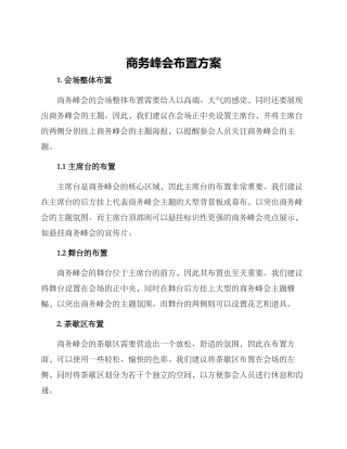 商务峰会布置方案