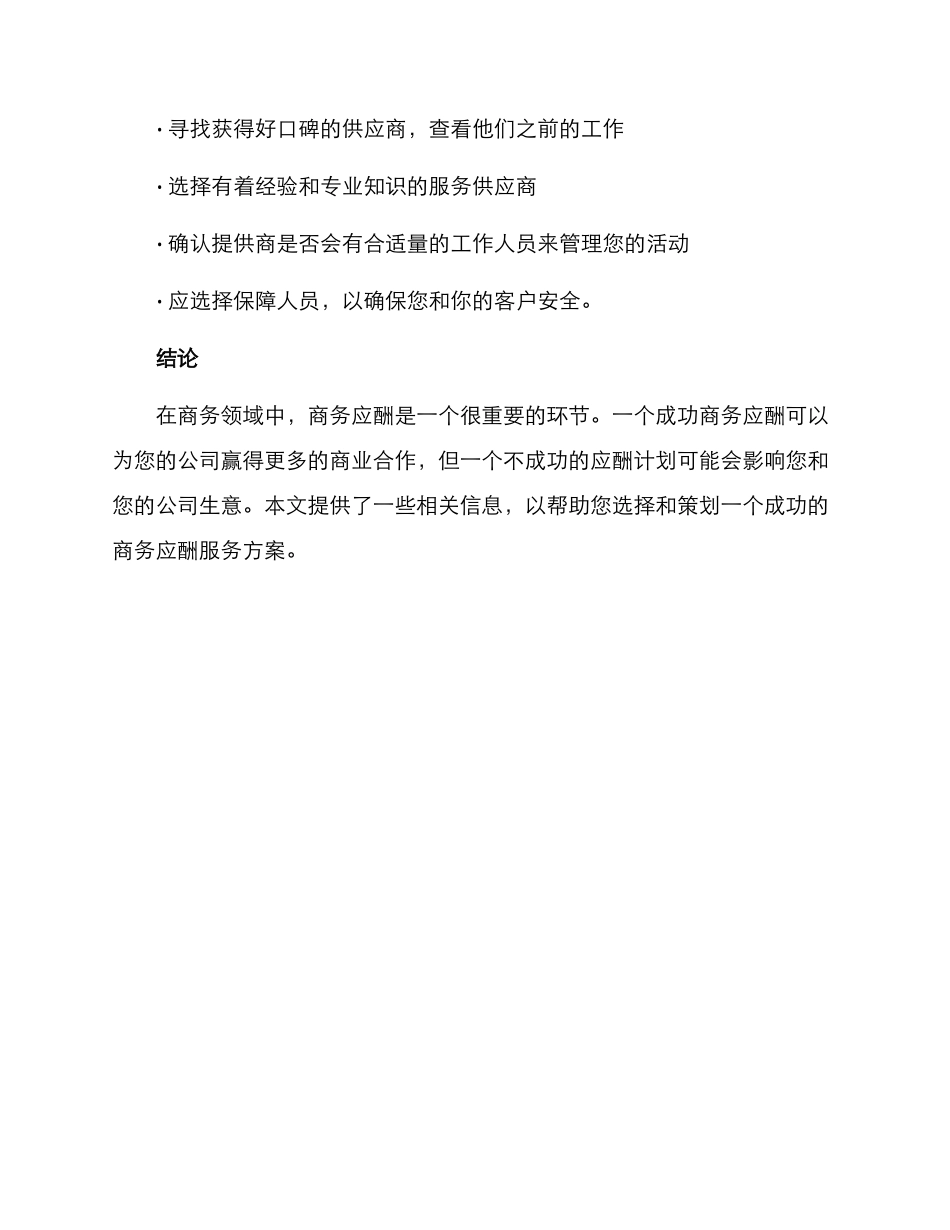商务应酬服务方案_第3页
